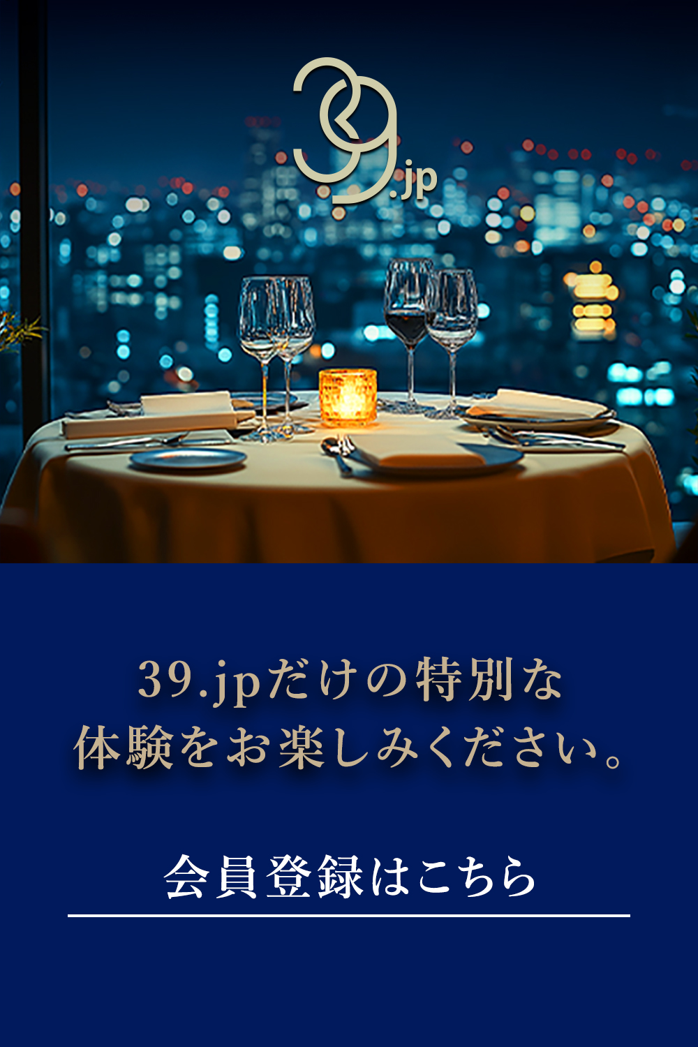 会員の特典について