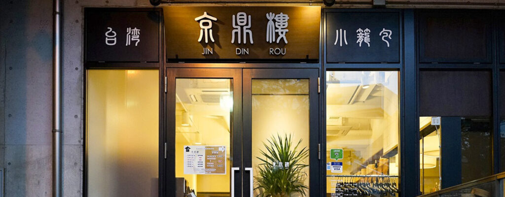 京鼎樓 JIN DIN ROU 恵比寿本店
