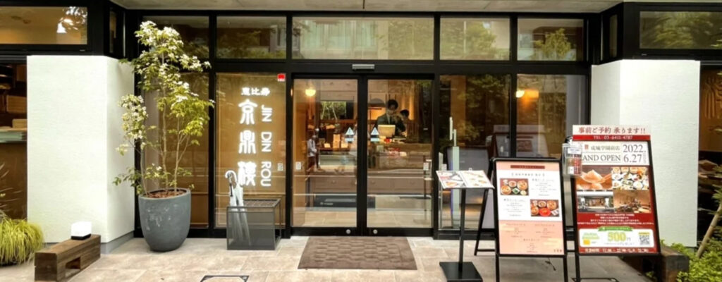 京鼎樓 JING DIN ROU 成城学園前店